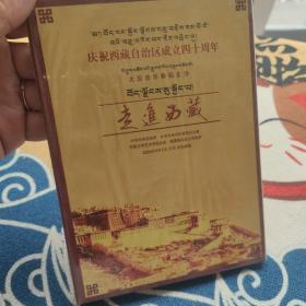 庆祝西藏自治区成立四十周年-大型音乐舞蹈史诗 走进西藏 DVD