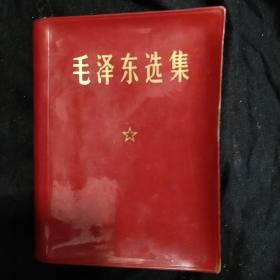 《毛泽东选集》有成品检查证 一卷本 64开 软精装 1971年 北京1版11印 私藏 书品如图