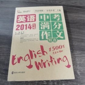 2014英语中考满分作文精选