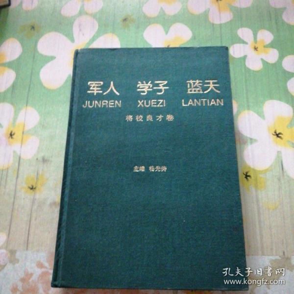 军人 学子 蓝天:丛书.将校良才卷