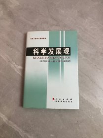 科学发展观