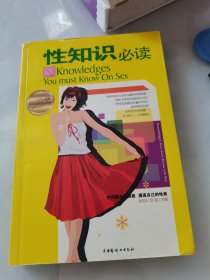 性知识必读