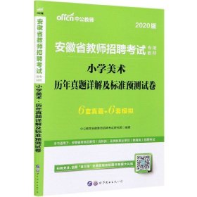 中公版·2015安徽省教师招聘考试专用教材：小学美术历年真题详解及标准预测试卷（新版）