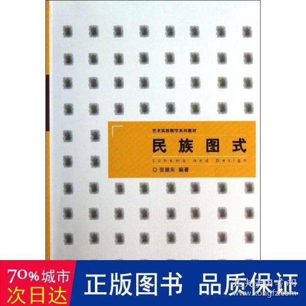 艺术实践教学系列教材：民族图式（浙江省省级实验教学示范中心立项教材）