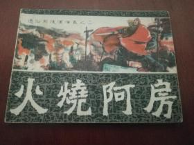 火烧阿房 连环画