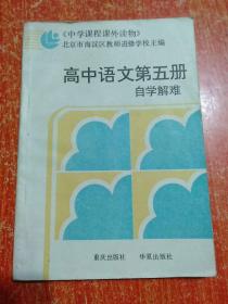 10册合售：中学课程课外读物:高三代数自学指南+高三化学自学解难+高二物理自学解难+高中语文第五册自学解难+辩证唯物主义常识自学解难、中学理科学习指导丛书:高一代数辅导与练习+高二化学辅导与练习上册+高中生物辅导与练习、中学文科学习指导丛书:高中语文第三册辅导与练习+高中英语第二册辅导与练习(下)