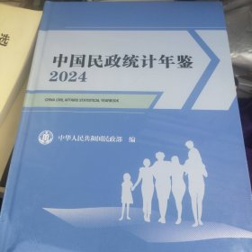 中国民政统计年鉴2024