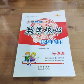 小学阶段核心基础知识数学