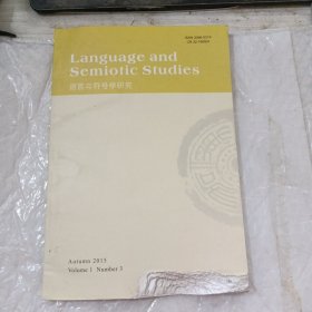 语言与符号学研究