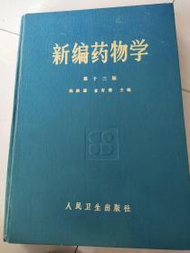 新编药物学1951第13版