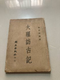民国三十五年初版《大理访古记》鞠孝铭编著