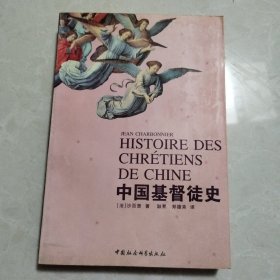 中国基督徒史