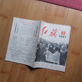 红旗:1987年第3期