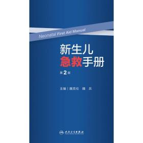 全新正版 新生儿急救手册（第2版） 魏克伦,魏兵 9787117336673 人民卫生