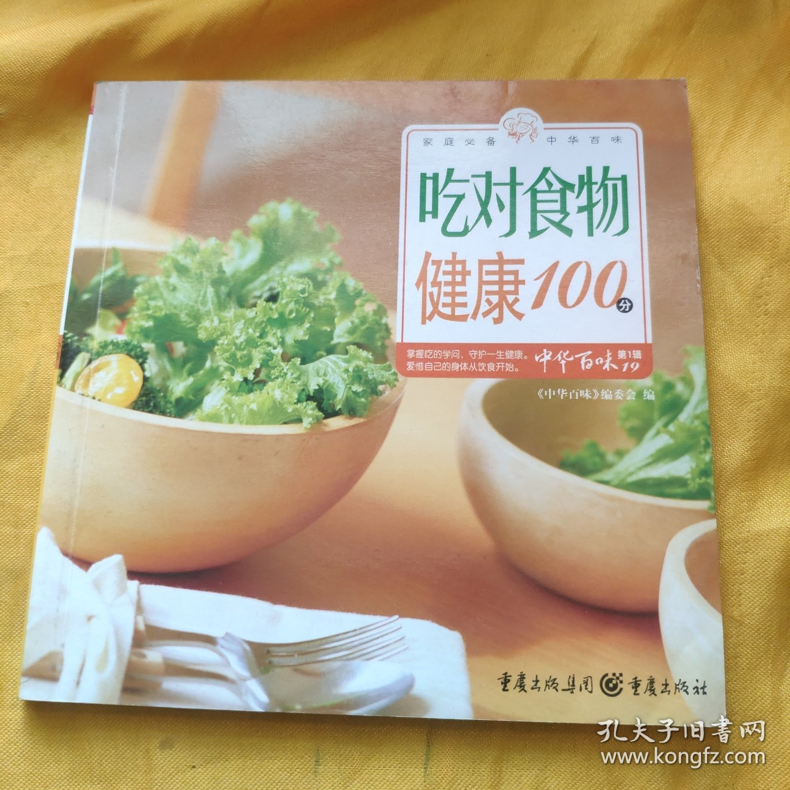 吃对食物健康100分