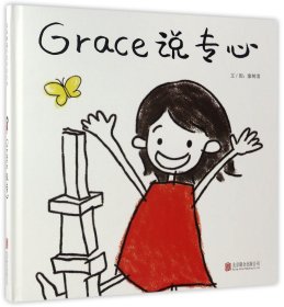 Grace 说专心—（启发绘本馆出品）