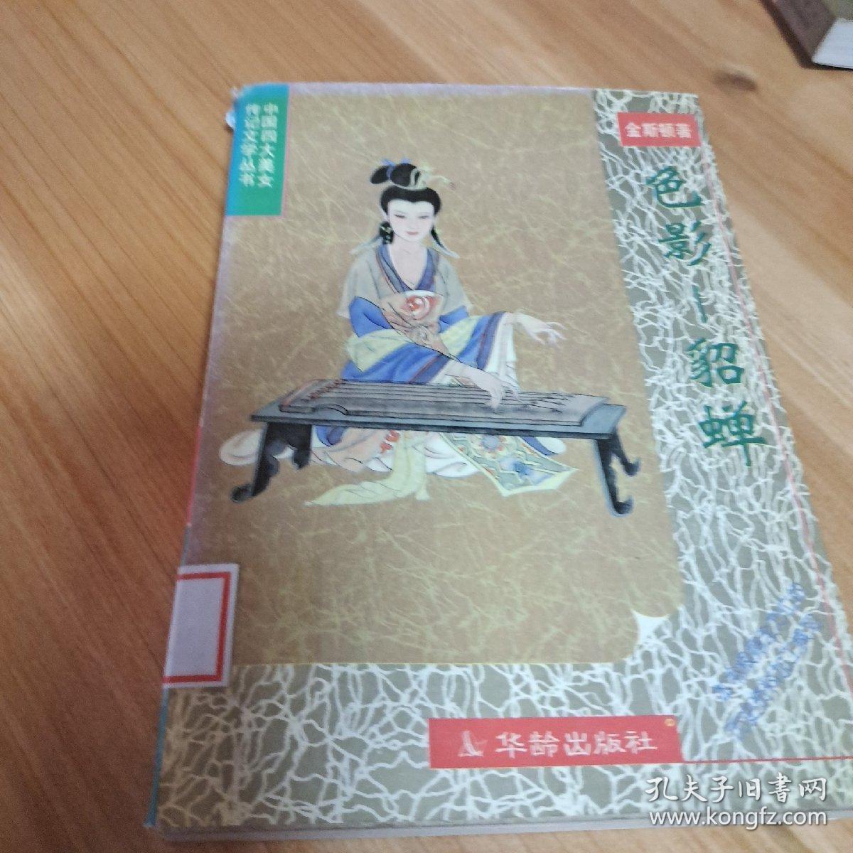 中国四大美女传记文学  色影：貂蝉