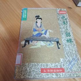 中国四大美女传记文学  色影：貂蝉