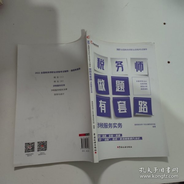 高顿教育 2021年全国税务师职业资格考试教材 税务师做题有套路·涉税服务实务 中国税务出版社