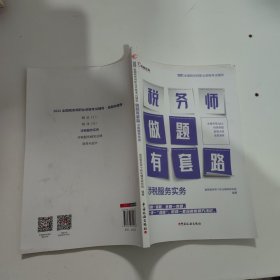 高顿教育 2021年全国税务师职业资格考试教材 税务师做题有套路·涉税服务实务 中国税务出版社