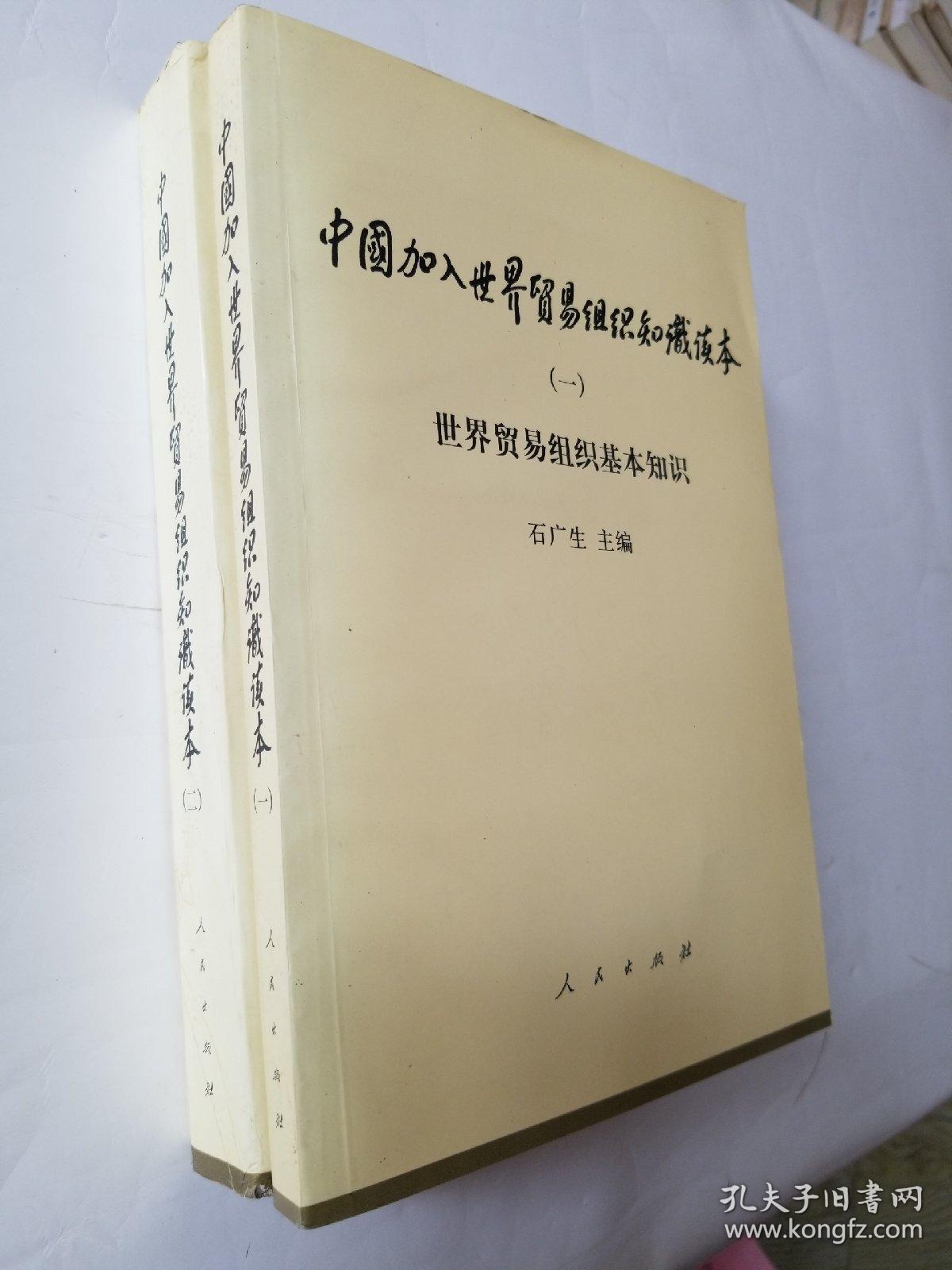 中国加入世界贸易组织知识读本1-2册。(陈继勇校长藏书)