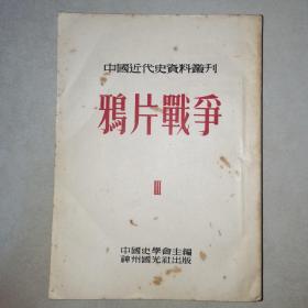 中国近代史资料丛刊  鸦片战争 第3册[神州国光社1954年一版一印，仅印5000本]