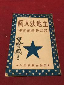 49年广州劳动出版社出版《土地法大纲》，品如图