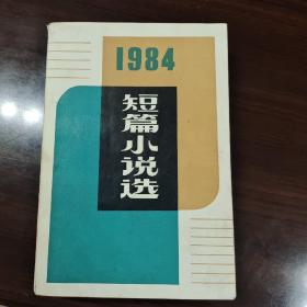 1984年短篇小说选