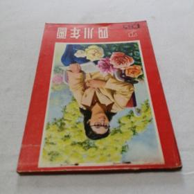 1985年四川年画2 铜版彩印 32开 平装本 四川美术出版社