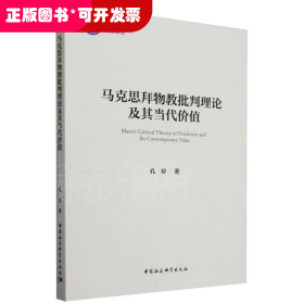 马克思拜物教批判理论及其当代价值