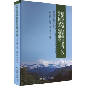 陕西平河梁国家级自然保护区综合科学考察与研究