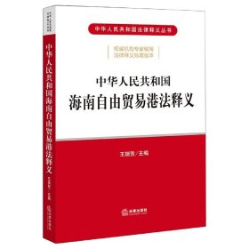 中华人民共和国海南自由贸易港法释义