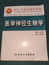 医学神经生物学/面向21世纪教材