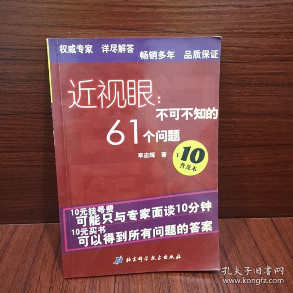 近视眼：不可不知的61个问题