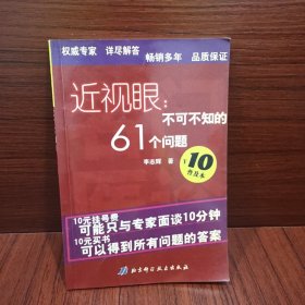 近视眼：不可不知的61个问题