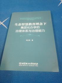 生态智慧教育理念下集团化办学的治理体系与治理能力【签名本】