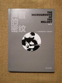 声音的密纹（城市场域中的个人音乐记忆）