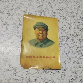 《九大敬祝毛主席万寿无疆》画片一张品差