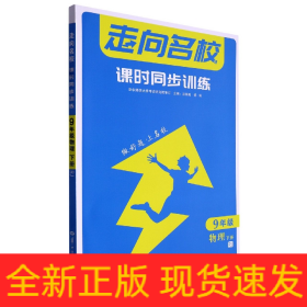 走向名校 课时同步训练 九年级物理 下册 RJ 人教版 2023版 初三