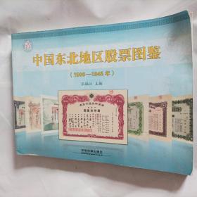 中国东北地区股票图鉴（1906一1945年）

（2014年1版1印，总305页，彩色铜版，）