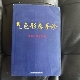 气色形态手诊
