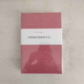 何炳棣著作集 何炳棣思想制度史论 正版未开封