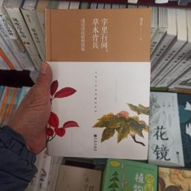 古典文学中的植物世界：成语、红楼梦植物图鉴（精装共2册）