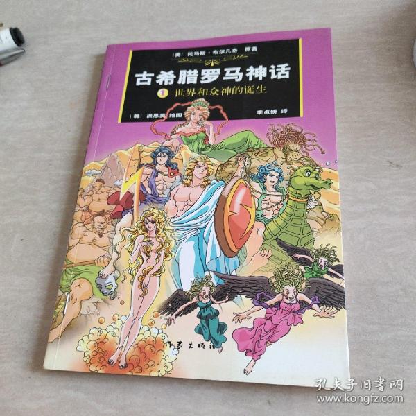 古希腊罗马神话(漫画版1-2)