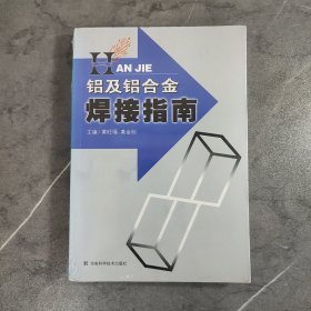 铝及铝合金焊接指南