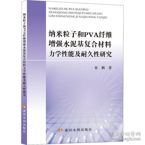 纳米粒子和PVA纤维增强水泥基复合材料力学性能及耐久性研究