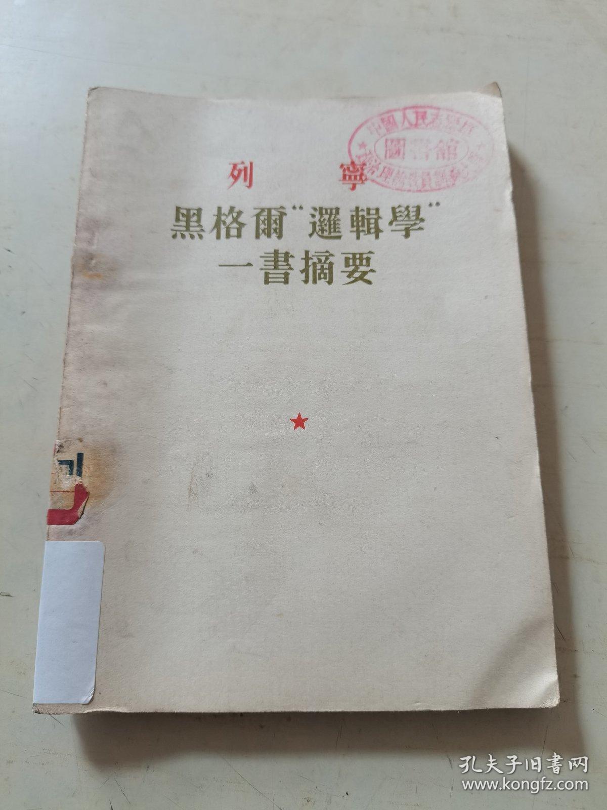 列宁黑格尔逻辑学一书摘要