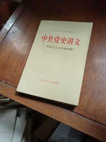 中共党史讲义