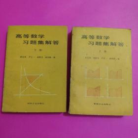 高等数学习题集解答上下