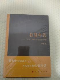 智慧年代——“访谈”20位古希腊哲学家